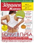Здравен журнал - брой Ноември / 2022 г.(Е-списание) - 1t