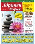 Здравен журнал - брой Март / 2023 г.(Е-списание) - 1t