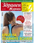 Здравен журнал - брой Юли / 2022 г.(Е-списание) - 1t