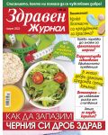 Здравен журнал - брой Март / 2022 г.(Е-списание) - 1t