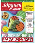 Здравен журнал - брой Декември / 2022 г.(Е-списание) - 1t