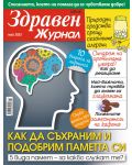 Здравен журнал - брой Май / 2023 г.(Е-списание) - 1t