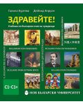 Здравейте! Учебник по български език за чужденци С1–С1+ - 1t