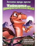Земята преди време 6 : Тайната на динозавърската скала (DVD) - 1t
