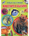 Животните в България: Албум със стикери - 1t