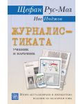 Журналистиката (второ актуално и преработено издание на български език) - 1t