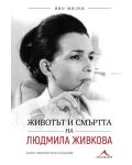 Животът и смъртта на Людмила Живкова (Второ преработено издание) - 1t