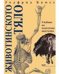 Животинското тяло: Учебник по пластична анатомия (твърди корици) - 1t