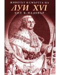 Животът и смъртта на Луи XVI - 1t