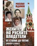 Жените на руските владетели от Сталин до Путин. Любов и власт - 1t