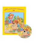 Жълтоклюно патенце + CD (Стихчета и песни за най-малките 24) - 1t
