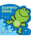 Жабчето Квак: Картонена книжка със забавно разказче - 1t