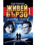 Живей бързо - книга 1: Васил и Георги Илиеви - 1t