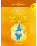 Златно ключе: Комплект познавателни книжки за 2. група. Учебна програма 2023/2024 (Бит и техника) - 4t