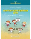 Златно ключе: Спортно-подготвителни игри за деца на 5 – 7 години. Учебна програма 2023/2024 г. (Бит и техника) - 1t