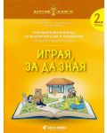Златно ключе: Комплект познавателни книжки за 2. група. Учебна програма 2023/2024 (Бит и техника) - 1t
