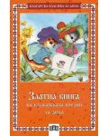 Златна книга на българската поезия за деца - 1t