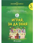 Златно ключе: Играя, за да зная. Познавателна книжка по български език и литература за 3. група - част 1 и 2. Учебна програма 2023/2024 г. (Бит и техника) - 2t