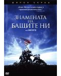 Знамената на бащите ни (DVD) - 1t
