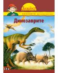 Знайко: Динозаврите - 1t