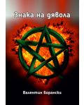 Знака на дявола (Е-книга) - 1t