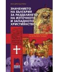 Значението на България за разделянето на източното и западното християнство - 1t