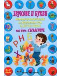 Звукове и букви. Помагало по български език за подготвителна група на детската градина - част 2: Съгласните - 1t