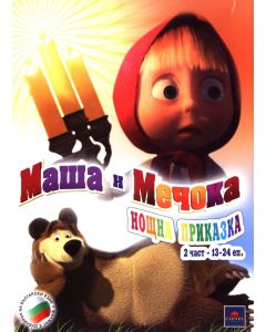 Маша и мечока 2: Нощна приказка (DVD) | 2012 | Добра цена | Ozone.bg