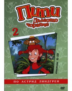 Пипи Дългото Чорапче (анимационни серии) - диск 2 (DVD) | - | Добра ...