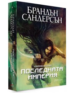 poslednata-imperiya-magloroden-1---yubil
