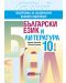 Български език и литература за 10. клас. Подготовка за национално външно оценяване. Учебна програма 2023/2024 (Колибри) - 1t