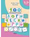 100 занимателни логически игри (5 - 7+ години) - 1t