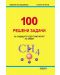 100 решени задачи за кандидатстудентския изпит по химия (Макрос) - 1t