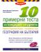 10 примерни теста за кандидат-студенти ЕПИ - специална част: География на България - 1t