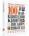 100-те най-влиятелни книги, писани някога (твърди корици) - 1t