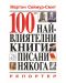100-те най-влиятелни книги, писани някога (твърди корици) - 2t
