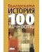 Българската история в 100 личности (преработено и допълнено издание) - 1t