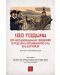 100 години от болшевишкия преврат в Русия и влиянието му в България - 1t