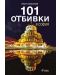 101 отбивки в София - 1t