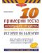 10 примерни теста за кандидат-студенти ЕПИ - специална част: История на България - 1t