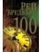 100 разказа от Рей Бредбъри - 1t