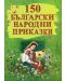 150 български народни приказки (Е-книга) - 1t