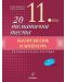 20 тематични теста по български език и литература за 11. клас. Учебна програма 2023/2024 (Регалия 6) - 1t