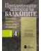 Преплетените истории на Балканите - том 4: Понятия, подходи и (само)репрезентации - 1t