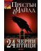 24 черни птици - 1t