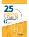 25 тематични теста по български език и литература за 12. клас. Учебна програма 2023/2024 (БГ Учебник) - 1t
