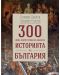 300 неща, които трябва да знаем за историята на България - 1t