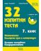 32 изпитни теста по математика, български език и литература + CD - 7. клас (за външно оценяване и кандидатстване) - 1t