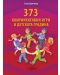 373 комуникативни игри в детската градина - 1t