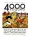 4000 години исторически мистификации - 1t